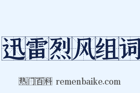 迅雷烈风组词是什么意思的图片
